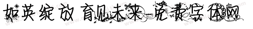 如英绽放 育见未来字体转换
